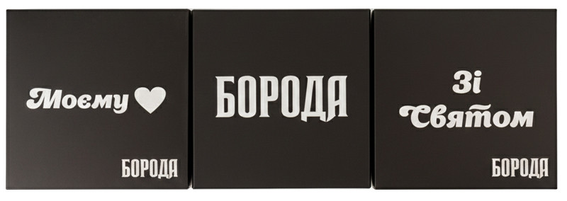 Подарочный набор для военных ТМ Борода, (80 гр/100 мл/50 мл) на beauty-prof.com Фото 2 Подарочный набор для военных ТМ Борода, (80 гр/100 мл/50 мл) Фото 2
