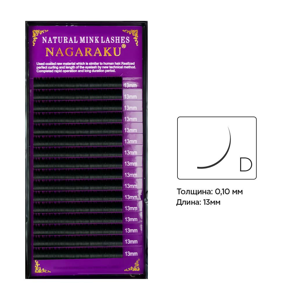 Вії вигин D 0.10 (16 рядів: 13 мм) Nagaraku