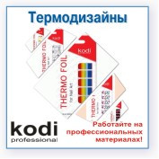 Термо-фольга №53 Kodi*