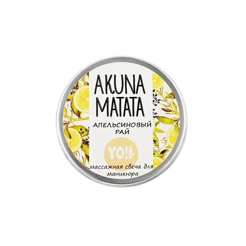 Массажная свеча  Akuna Matata Апельсиновый рай Yo!Nails, 30 мл*
