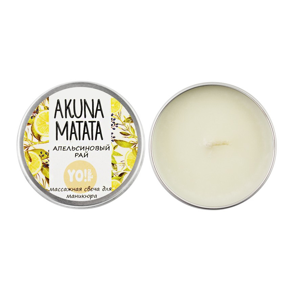 Массажная свеча Akuna Matata Апельсиновый рай Yo!Nails, 30 мл* на beauty-prof.com Фото 2 Массажная свеча Akuna Matata Апельсиновый рай Yo!Nails, 30 мл* Фото 2