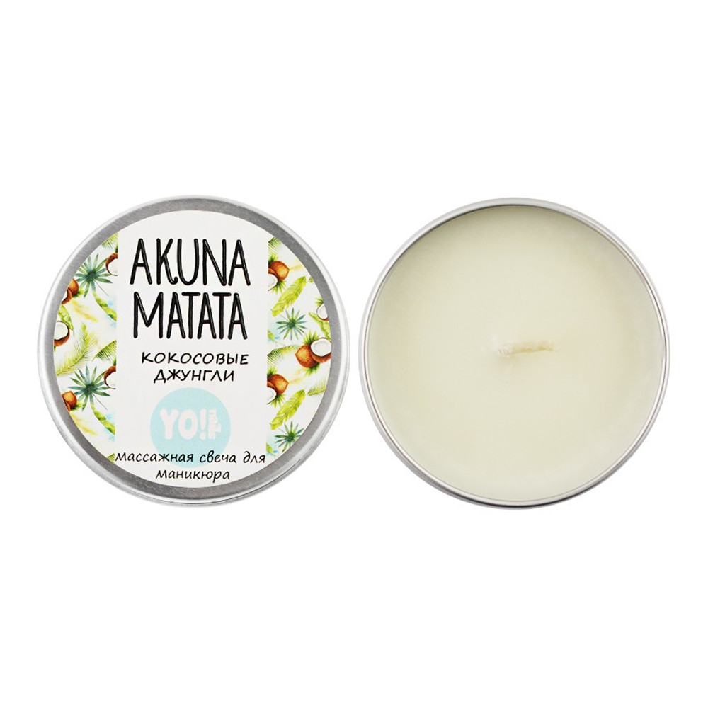 Масажна свічка Akuna Matata Кокосові джунглі Yo!Nails, 30 мл  Фото 2 