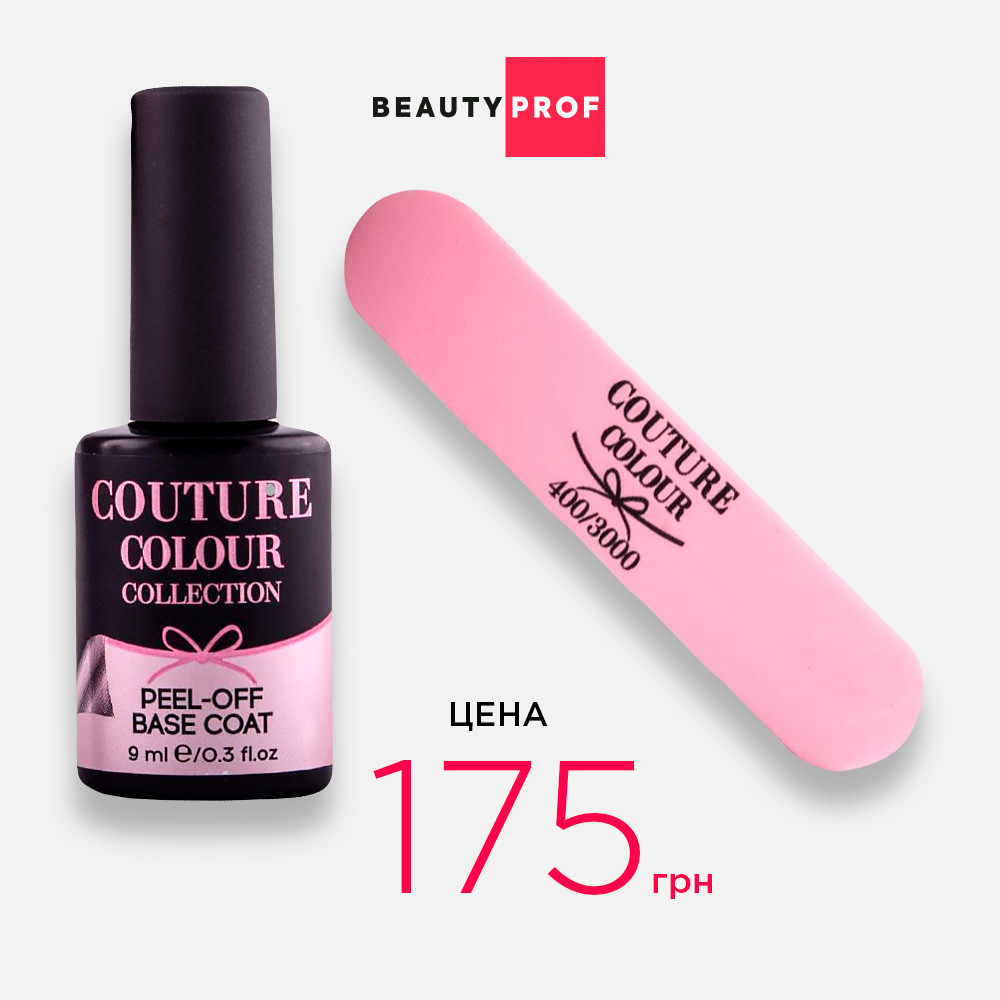 Набір COUTURE Colour Peel-off Base Coat + nail buffer *